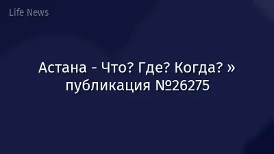 Астана - Что? Где? Когда? » публикация №26275