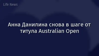 Анна Данилина снова в шаге от титула Australian Open