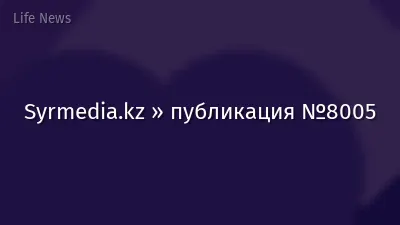 Syrmedia.kz » публикация №8005