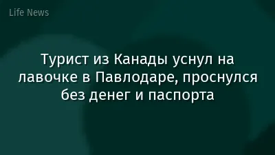 Турист из Канады уснул на лавочке в Павлодаре, проснулся без денег и паспорта