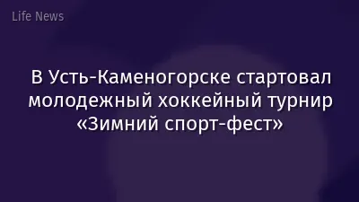 В Усть-Каменогорске стартовал молодежный хоккейный турнир «Зимний спорт-фест»