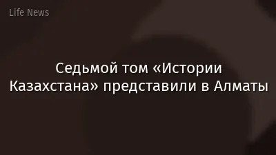 Седьмой том «Истории Казахстана» представили в Алматы