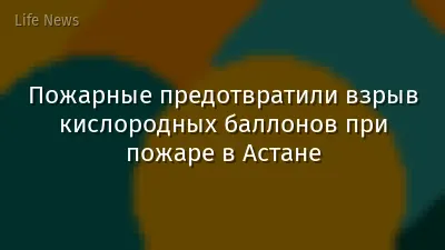 Пожарные предотвратили взрыв кислородных баллонов при пожаре в Астане
