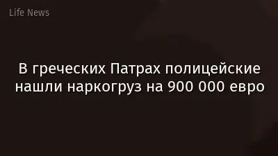 В греческих Патрах полицейские нашли наркогруз на 900 000 евро