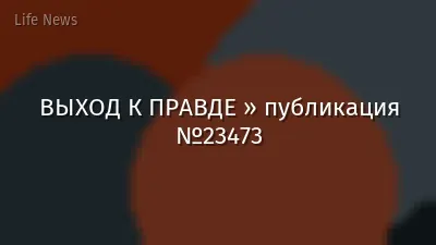 ВЫХОД К ПРАВДЕ » публикация №23473