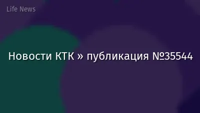 Новости КТК » публикация №35544