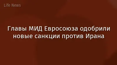 Главы МИД Евросоюза одобрили новые санкции против Ирана