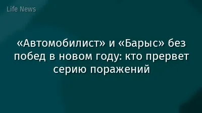 «Автомобилист» и «Барыс» без побед в новом году: кто прервет серию поражений
