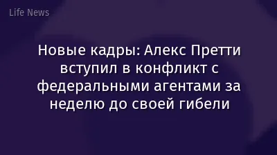 Новые кадры: Алекс Претти вступил в конфликт с федеральными агентами за неделю до своей гибели