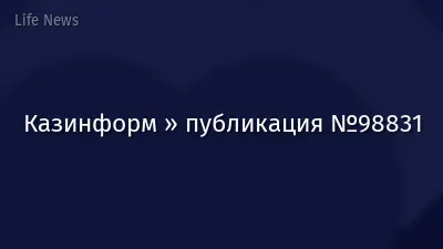 Казинформ » публикация №98831