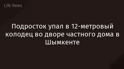 Подросток упал в 12-метровый колодец во дворе частного дома в Шымкенте