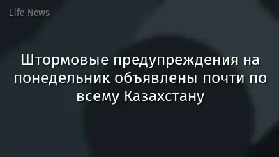 Штормовые предупреждения на понедельник объявлены почти по всему Казахстану