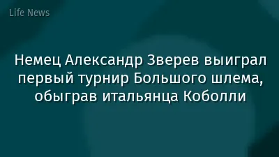 Немец Александр Зверев выиграл первый турнир Большого шлема, обыграв итальянца Коболли