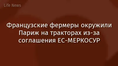 Французские фермеры окружили Париж на тракторах из-за соглашения ЕС-МЕРКОСУР