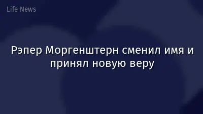 Рэпер Моргенштерн сменил имя и принял новую веру
