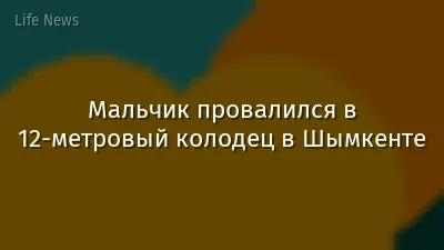 Мальчик провалился в 12-метровый колодец в Шымкенте