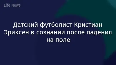Датский футболист Кристиан Эриксен в сознании после падения на поле