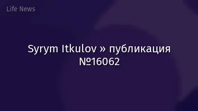 Syrym Itkulov » публикация №16062