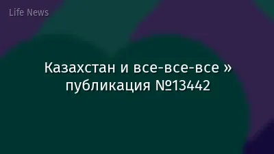 Казахстан и все-все-все » публикация №13442