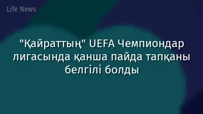 "Қайраттың" UEFA Чемпиондар лигасында қанша пайда тапқаны белгілі болды