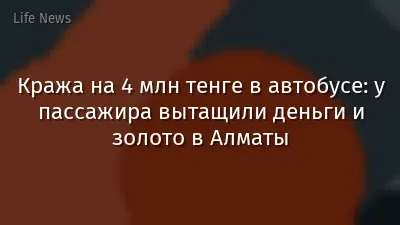 Кража на 4 млн тенге в автобусе: у пассажира вытащили деньги и золото в Алматы