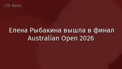 Елена Рыбакина вышла в финал Australian Open 2026