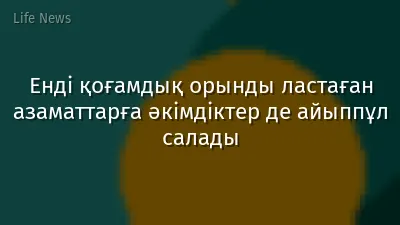 Енді қоғамдық орынды ластаған азаматтарға әкімдіктер де айыппұл салады