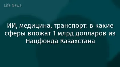 ИИ, медицина, транспорт: в какие сферы вложат 1 млрд долларов из Нацфонда Казахстана
