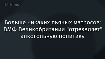 Больше никаких пьяных матросов: ВМФ Великобритании "отрезвляет" алкогольную политику