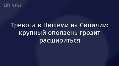 Тревога в Нишеми на Сицилии: крупный оползень грозит расшириться