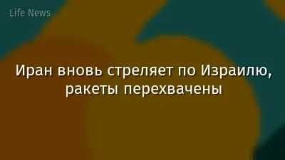 Иран вновь стреляет по Израилю, ракеты перехвачены
