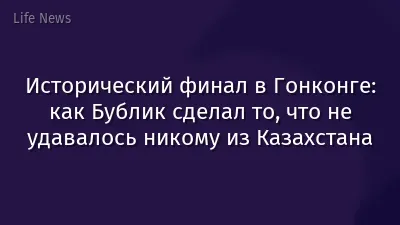 Исторический финал в Гонконге: как Бублик сделал то, что не удавалось никому из Казахстана