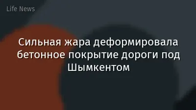 Сильная жара деформировала бетонное покрытие дороги под Шымкентом