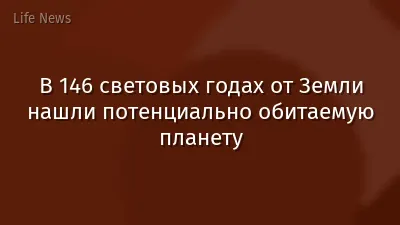 В 146 световых годах от Земли нашли потенциально обитаемую планету