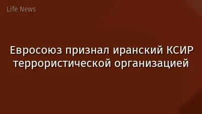 Евросоюз признал иранский КСИР террористической организацией