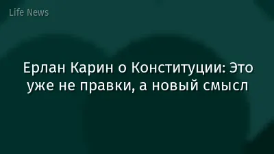 Ерлан Карин о Конституции: Это уже не правки, а новый смысл