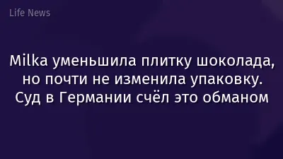 Milka уменьшила плитку шоколада, но почти не изменила упаковку. Суд в Германии счёл это обманом