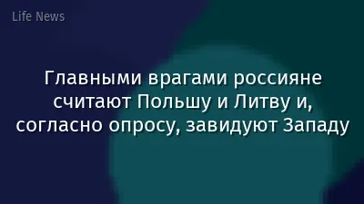 Главными врагами россияне считают Польшу и Литву и, согласно опросу, завидуют Западу