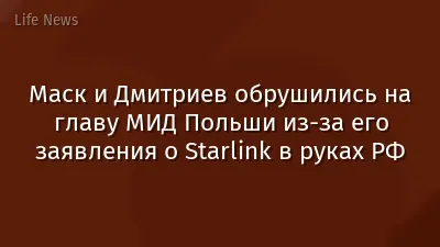 Маск и Дмитриев обрушились на главу МИД Польши из-за его заявления о Starlink в руках РФ