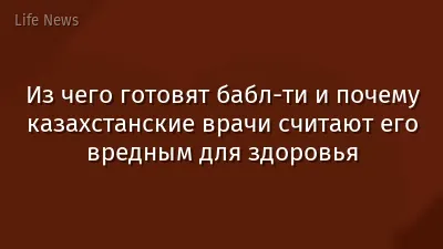 Из чего готовят бабл-ти и почему казахстанские врачи считают его вредным для здоровья