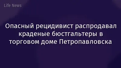 Опасный рецидивист распродавал краденые бюстгальтеры в торговом доме Петропавловска