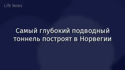 Самый глубокий подводный тоннель построят в Норвегии