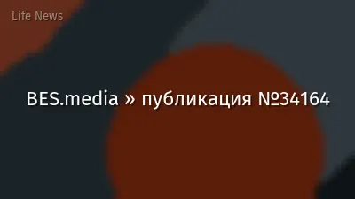 BES.media » публикация №34164