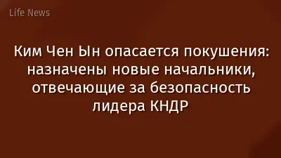 Ким Чен Ын опасается покушения: назначены новые начальники, отвечающие за безопасность лидера КНДР