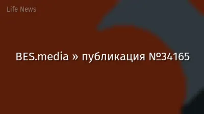 BES.media » публикация №34165