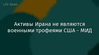 Активы Ирана не являются военными трофеями США - МИД