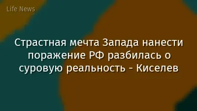 Страстная мечта Запада нанести поражение РФ разбилась о суровую реальность - Киселев