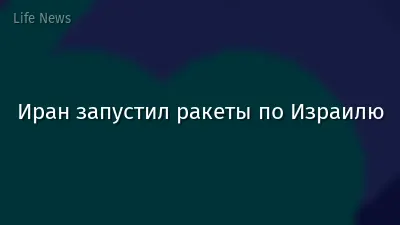 Иран запустил ракеты по Израилю