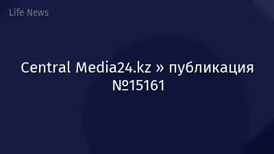 Central Media24.kz » публикация №15161