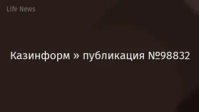 Казинформ » публикация №98832